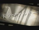 【にじさんじ人力】ドラマツルギー【黛灰】