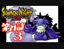 【実況】サモンナイト２で俺が楽しい 第２１話（３/６）