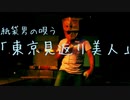 紙袋男のＢ面⑥【東京見返り美人】カラオケ/歌ってみた