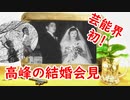 【高峰秀子】初の結婚会見だった！？松山善三との結婚に迫る！