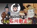 【小牧長久手】何故寝返ったのか？徳川最強のブレーン、石川数正に迫ってみる！
