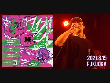 UMB 2021 福岡予選