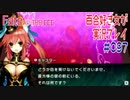 Fate/EXTRA CCC 百合好き女が実況プレイ part97