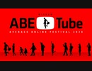 NISSAN あ、安部礼司 オンラインフェスティバル 2020「ABE Tube」 第1部 16：00 ～ 17：00 オンラインわくわく男子会