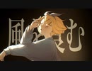 【鏡音リン】風を食む【VOCALOID COVER】【PV付】