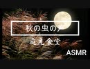 【環境音】虫の声【ASMR】
