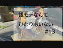 【splatoon2】銀モデなんてひとりもいない #13