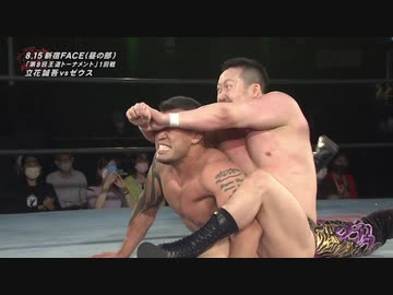 2021/8/15 第8回 王道トーナメント開幕戦　2021.8.15新宿FACE　昼 第3試合