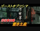 ゴーストオブツシマ　置き土産　浮世草攻略　＃１０７【Ghost of Tsushima Director's Cut】