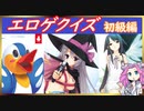 【初級編】エロゲクイズ【検定】