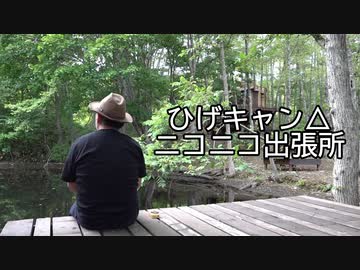 『ひげキャン△ ニコニコ出張所』#1（前編）