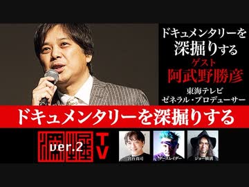 東海テレビ・阿武野勝彦氏出演！『ドキュメンタリーを深掘りする』（2021年8月19日放送・後半有料パート）ゲスト：阿武野勝彦、出演：宮台真司・ダースレイダー、司会：ジョー横溝