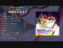 【VOCALOIDアルバム】研究所のセカイ【クロスフェード】