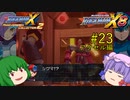 【ロックマンX8】パッチュマンX8 #23 【ロックマンX アニバーサリー コレクション】【ゆっくり実況】