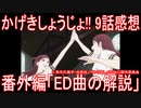 【アニメ感想】『かげきしょうじょ!!』9話番外編「ED曲の解説」