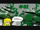 第82回【マキゆかずっこけおもちゃ箱】　ビグザム　レビュー