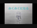 【初音ミク】みくみくになる