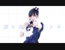 【ふありぃ♪*.】誇り高きアイドル【踊ってみた】