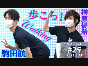 【#29-前半】うぉおおお！筋Good☆「歩く君は…、キレイだ！」☆彡駒田航の筋肉プルプル！！！8月21日放送分