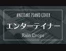 【ピアノアレンジ】エンターテイナー/Rain Drops