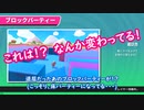 【FALL GUYS】「新しいブロックパーティ」【PC版】