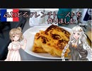 【VOICEROIDキッチン】あかりちゃんのふわとろを・・・！【フレンチトースト】