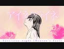 【手描きMV】Fate/stay night ❲Heaven's Feel❳ -アイネクライネ-