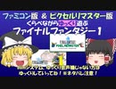 【FC/ピクセルリマスター】比べて楽しむFF1【ゆっくり】＃５