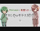 【TALQu】TALQuモデル紹介①【Haruqa&有響シロ】