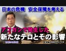 「アフガンで発生した新たなテロとその影響」矢野義昭 AJER2021.9.3(3)