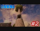 【実況】MYST（リメイク版）をプレイ　パート2