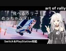観客が轢けそうでひけないレース【art of rally】【CeVIO実況】