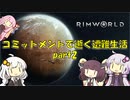 【Rim World】コミットメントモードで逝く遭難生活　#2
