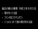 最近の僕らの事情　令和３年９月５日