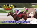 【CeVIO実況】これが日本近代競馬の結晶だ！ その7【WP9 2021】