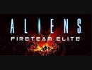 のんびりAliens: Fireteam Elite １－３　（適当日本語字幕）