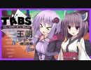 【TABS】王朝ユニットだけで攻略 #15【結月ゆかり&東北きりたん】