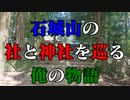 石城山の社と神社！