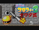 【実況】オワタ式で『伝説のスタフィー３』を全力プレイPart3