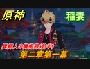 原神　第二章・第一幕「鳴神不動、恒常楽土」　異郷人の懺悔録（前半）攻略　稲妻エリアメインストーリー【Genshin】