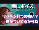 【女性向けボイス】ワクチンが怖くて不安な彼女を優しく慰めて勇気づける彼氏【癒しボイス】