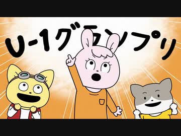 宇宙なんちゃら こてつくん 第13話「U-1グランプリ！前編」
