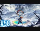 【実況】録画設定ミスから始まる凍てついた大地 #58【ホライゾン ゼロ・ドーン】