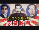 【天皇映画】上皇陛下・昭和天皇までポスターに登場！？アラカンが出演した天皇映画に迫れ！