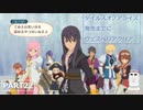 テイルズオブアライズ発売までにテイルズオブヴェスペリアPART22