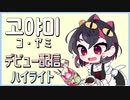 [字幕付き] KRの６期生初配信ハイライト - コ・ヤミ 編「にじさんじKR」