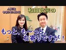 和田政宗のもっとも～と右寄りですが「米軍のアニスタン撤退から、日本は何を学んだのか？」和田政宗＆Saya　AJER2020.9.9(3)