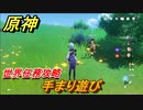 原神　手まり遊び　世界任務攻略【Genshin】