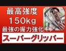 握力強化に最強の秘密兵器【スーパーグリッパー】