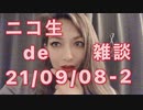 ニコ生で雑談 on 2021.09.08-2/2